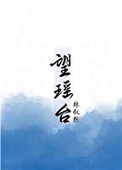 望瑶台封面