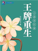 王牌重生之盛宠狂妻封面