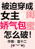 穿成女主的娇气包闺蜜[穿书]封面