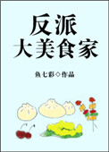 反派大美食家封面