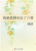 我被系统坑在了六零封面
