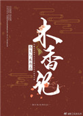 木香记封面
