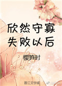 守寡失败以后封面