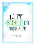 位面农场主的颠覆人生封面