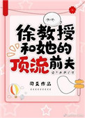 徐教授和她的顶流前夫封面