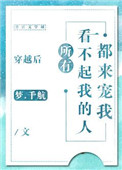 穿越后所有看不起我的人都来宠我封面