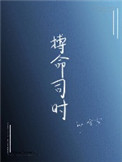 搏命司时封面