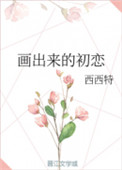 画出来的初恋封面