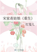 宋家表姑娘(重生)封面