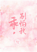 乖，别怕我封面