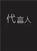 亡灵代言人封面