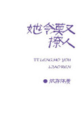 她冷漠又撩人封面