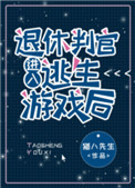退休判官进入逃生游戏后封面