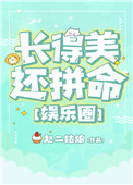 长得美还拼命[娱乐圈]封面