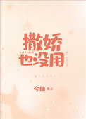撒娇也没用封面