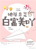 她原来是白富美呀封面