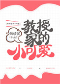 教授家的小可爱封面