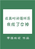 逃离时间循环后我成了女神封面