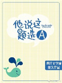 他说这题选A封面