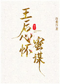 王后心怀蜜谋封面