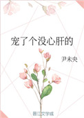 宠了个没心肝的封面