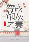 穿成炮灰之妻（穿书）封面