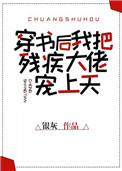 穿书后我把残疾大佬宠上天封面