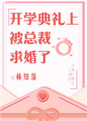 开学典礼上被总裁求婚了封面
