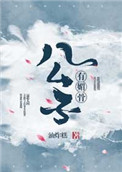 公子有媚骨封面