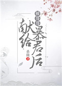 被哥哥献给暴君后（穿书）封面
