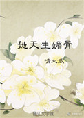 她天生媚骨封面