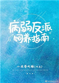病弱反派饲养指南封面
