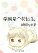 学霸是个特困生封面