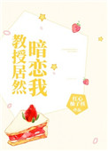 教授居然暗恋我封面