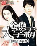 全民大学霸封面