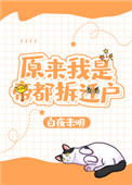 原来我是帝都拆迁户[重生]封面
