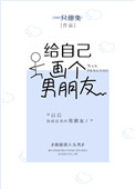 给自己画个男朋友封面