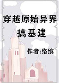 穿越原始异界搞基建封面