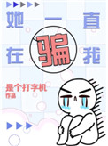 她一直在骗我封面