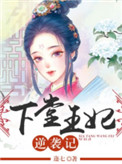 下堂王妃逆袭记封面