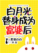 白月光替身成为富婆后封面