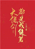 大佬们都是我徒弟封面