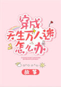 穿成天生万人迷怎么办封面