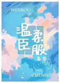 温柔臣服封面
