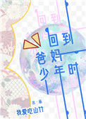 回到爸妈少年时封面