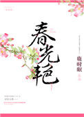 春光艳封面