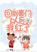 回到豪门以后我红了封面