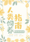 人类饲养指南封面