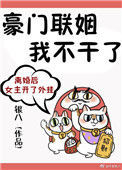 豪门联姻我不干了封面