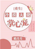 冷漠大佬的掌心宠[重生]封面